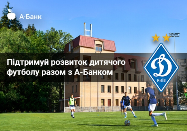 Підтримуй розвиток дитячого футболу разом з А-Банком