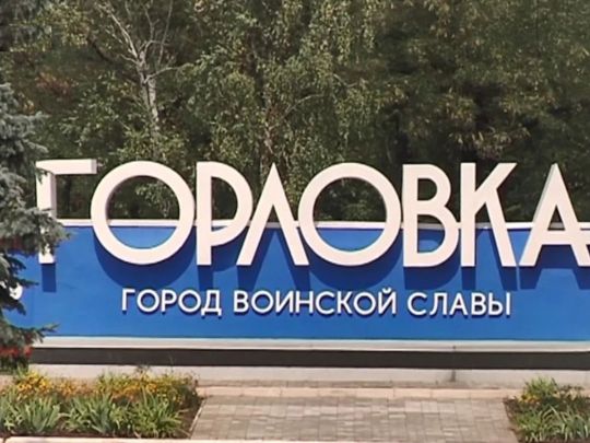 Українські військові вперше з 2014 року увійшли до окупованої Горлівки, — депутат