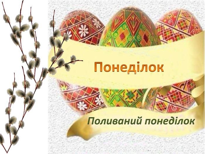 Вода для очищення та пророчі сни: традиції та заборони поливального понеділка — другого дня Великодня