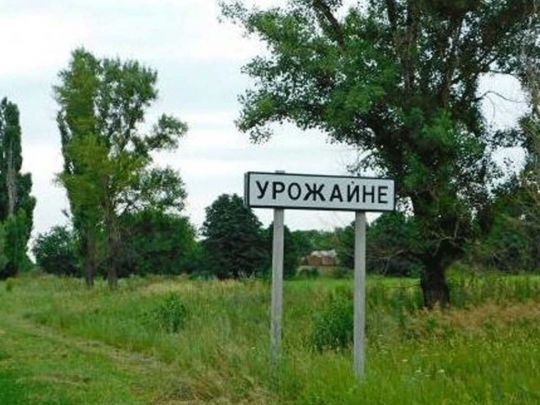 Українські військові звільнили Урожайне Донецької області, — Маляр